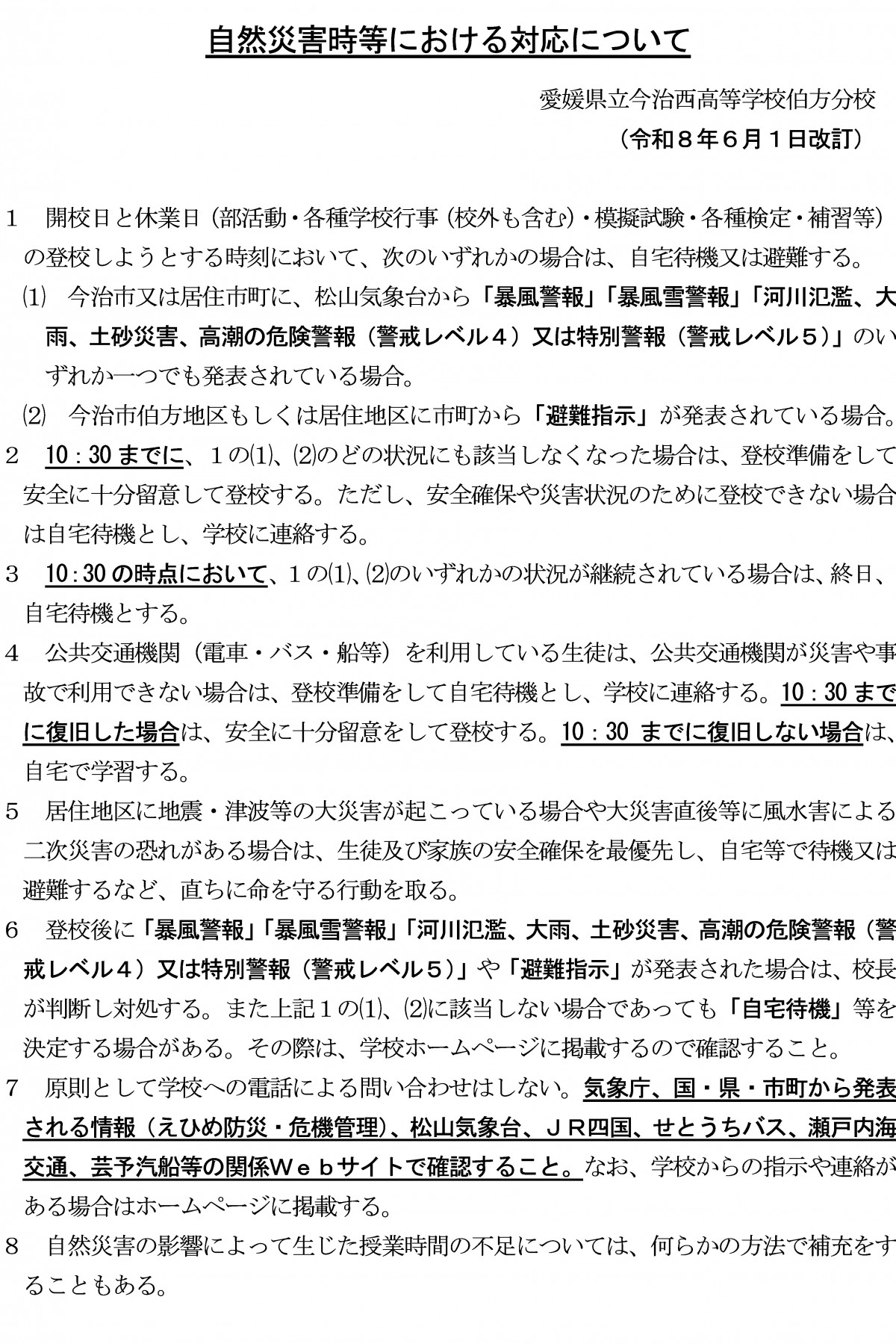 自然災害時の対応【R080601改訂 今西伯方】