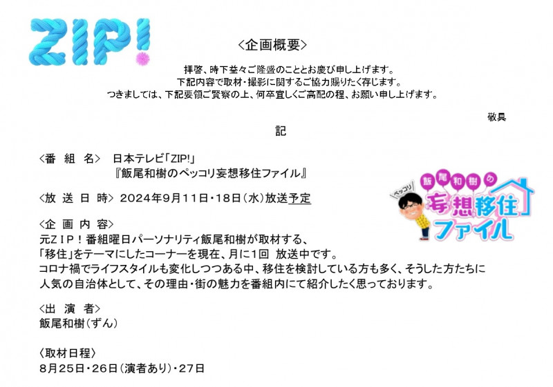 【日本テレヒ〓ZIP!企画書】今治市役所御中_page-0001